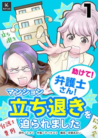 助けて!弁護士さん!~マンション立ち退きを迫られました~