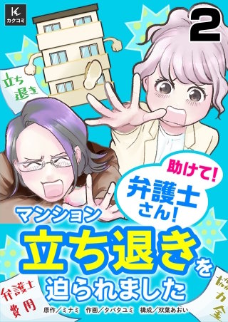 助けて！弁護士さん！～マンション立ち退きを迫られました～(2)