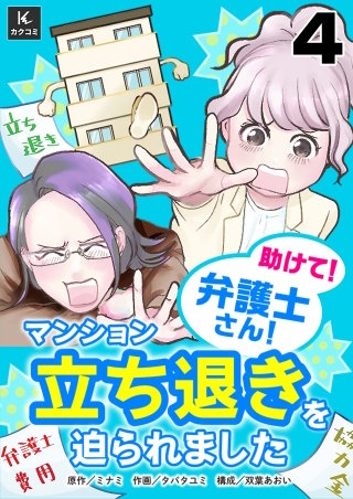 助けて！弁護士さん！～マンション立ち退きを迫られました～(4)