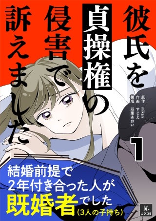 彼氏を貞操権の侵害で訴えました