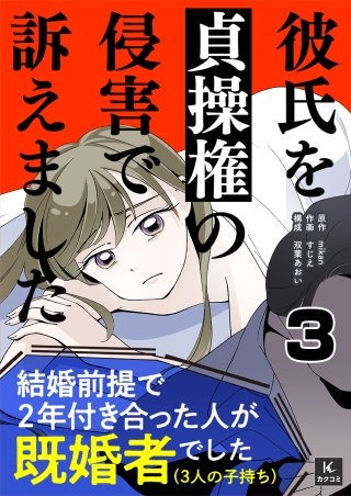 彼氏を貞操権の侵害で訴えました(3)