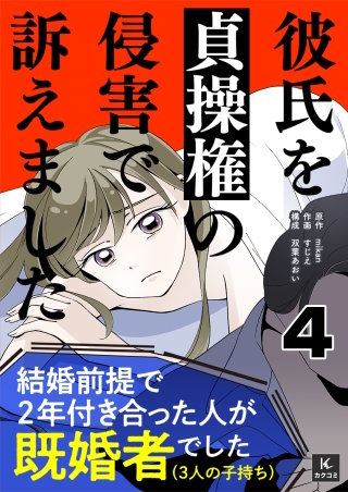 彼氏を貞操権の侵害で訴えました(4)