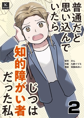 普通だと思い込んでいたらじつは知的障がい者だった私(2)