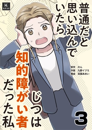 普通だと思い込んでいたらじつは知的障がい者だった私(3)