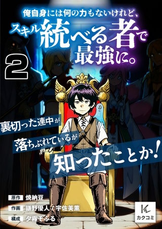 俺自身には何の力もないけれど、スキル＜統べる者＞で最強に。裏切った連中が落ちぶれているが知ったことか！(2)