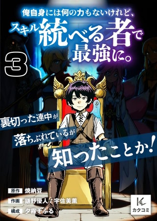 俺自身には何の力もないけれど、スキル＜統べる者＞で最強に。裏切った連中が落ちぶれているが知ったことか！(3)
