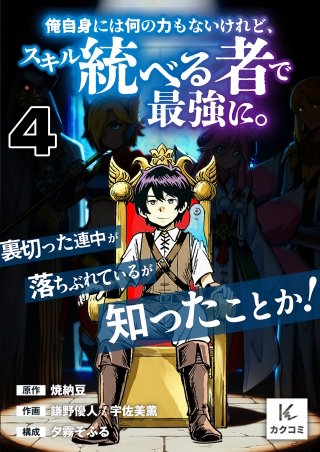 俺自身には何の力もないけれど、スキル＜統べる者＞で最強に。裏切った連中が落ちぶれているが知ったことか！(4)