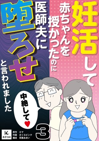 妊活して赤ちゃんを授かったのに医師夫に堕ろせと言われました(3)