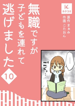 無職ですが子どもを連れて逃げました【合冊版】(10)