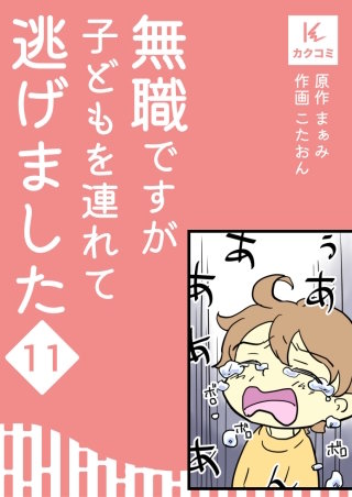 無職ですが子どもを連れて逃げました【合冊版】(11)