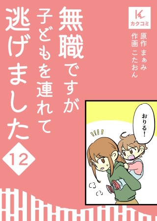 無職ですが子どもを連れて逃げました【合冊版】(12)