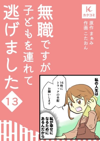無職ですが子どもを連れて逃げました【合冊版】(13)