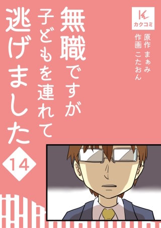 無職ですが子どもを連れて逃げました【合冊版】(14)