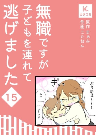 無職ですが子どもを連れて逃げました【合冊版】(15)
