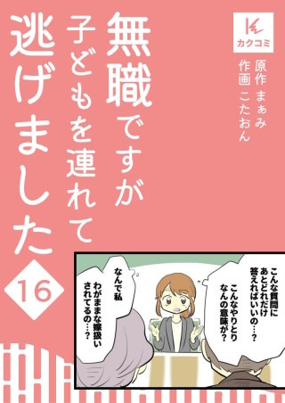 無職ですが子どもを連れて逃げました【合冊版】(16)