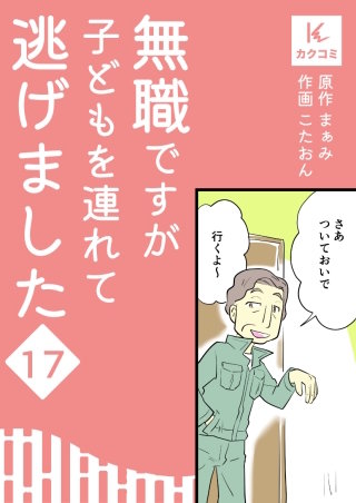 無職ですが子どもを連れて逃げました【合冊版】(17)