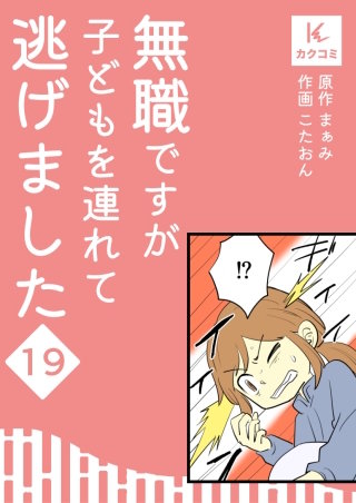 無職ですが子どもを連れて逃げました【合冊版】(19)