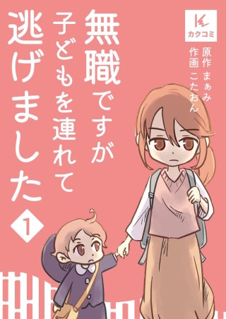 無職ですが子どもを連れて逃げました【合冊版】