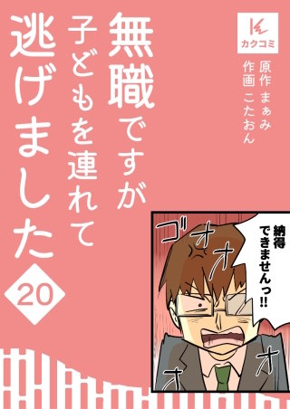 無職ですが子どもを連れて逃げました【合冊版】(20)