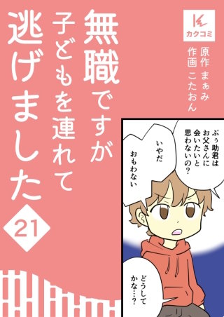 無職ですが子どもを連れて逃げました【合冊版】(21)