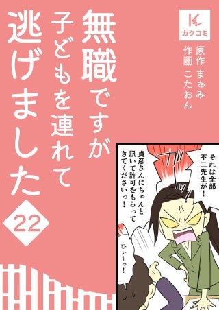 無職ですが子どもを連れて逃げました【合冊版】(22)