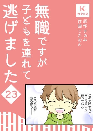 無職ですが子どもを連れて逃げました【合冊版】(23)