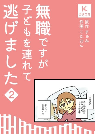 無職ですが子どもを連れて逃げました【合冊版】(2)