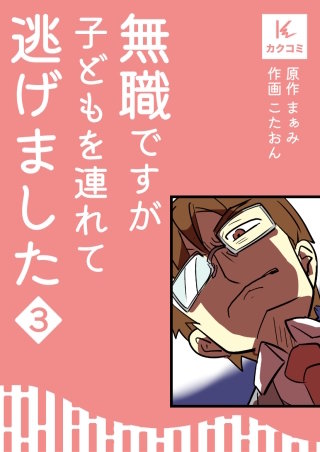 無職ですが子どもを連れて逃げました【合冊版】(3)