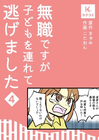 無職ですが子どもを連れて逃げました【合冊版】(4)