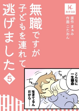 無職ですが子どもを連れて逃げました【合冊版】(5)