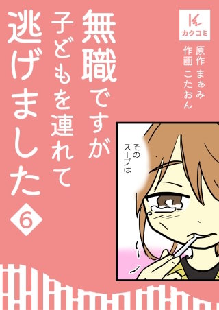 無職ですが子どもを連れて逃げました【合冊版】(6)