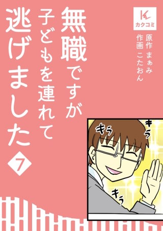 無職ですが子どもを連れて逃げました【合冊版】(7)