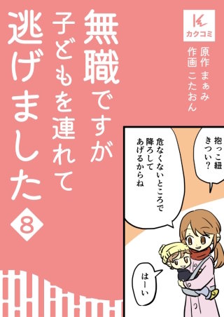 無職ですが子どもを連れて逃げました【合冊版】(8)