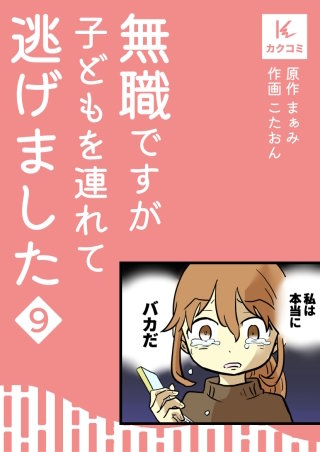 無職ですが子どもを連れて逃げました【合冊版】(9)