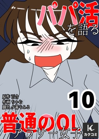パパ活を語る普通のOLアラサー女子【合冊版】(10)