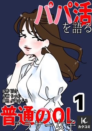 パパ活を語る普通のOLアラサー女子【合冊版】