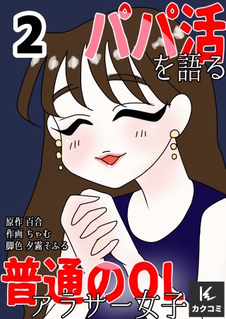 パパ活を語る普通のOLアラサー女子【合冊版】(2)