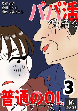 パパ活を語る普通のOLアラサー女子【合冊版】(3)