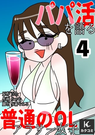 パパ活を語る普通のOLアラサー女子【合冊版】(4)