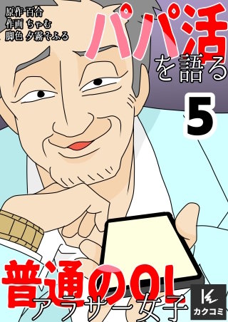 パパ活を語る普通のOLアラサー女子【合冊版】(5)