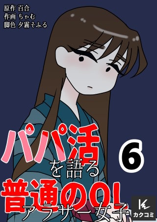 パパ活を語る普通のOLアラサー女子【合冊版】(6)