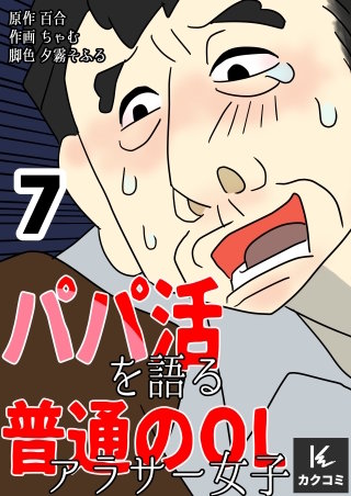 パパ活を語る普通のOLアラサー女子【合冊版】(7)