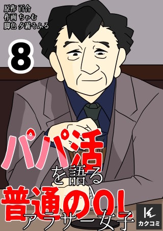 パパ活を語る普通のOLアラサー女子【合冊版】(8)