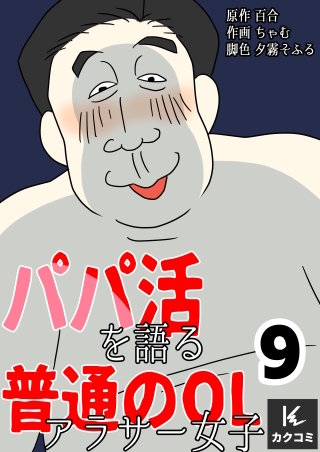 パパ活を語る普通のOLアラサー女子【合冊版】(9)