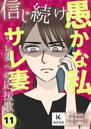 信じ続けた愚かな私～サレ妻からサレ妻への応援歌【合冊版】(11)