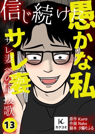 信じ続けた愚かな私～サレ妻からサレ妻への応援歌【合冊版】(13)