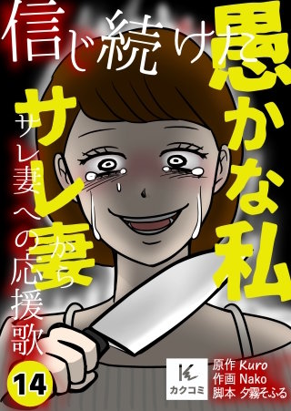 信じ続けた愚かな私～サレ妻からサレ妻への応援歌【合冊版】(14)