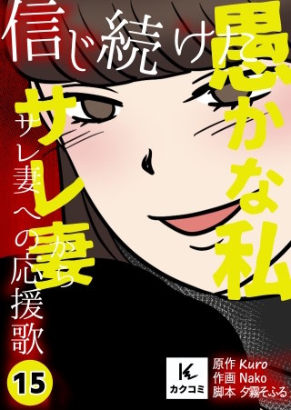 信じ続けた愚かな私～サレ妻からサレ妻への応援歌【合冊版】(15)