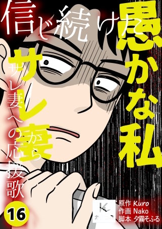 信じ続けた愚かな私～サレ妻からサレ妻への応援歌【合冊版】(16)