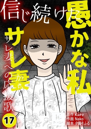 信じ続けた愚かな私～サレ妻からサレ妻への応援歌【合冊版】(17)